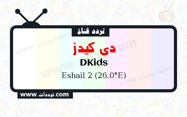 تردد قناة دي كيدز على القمر سهيل سات 2 26 شرق