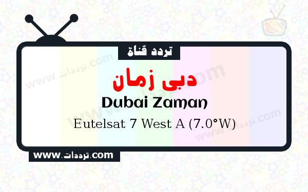 تردد قناة دبي زمان على القمر يوتلسات 7 غرب أ