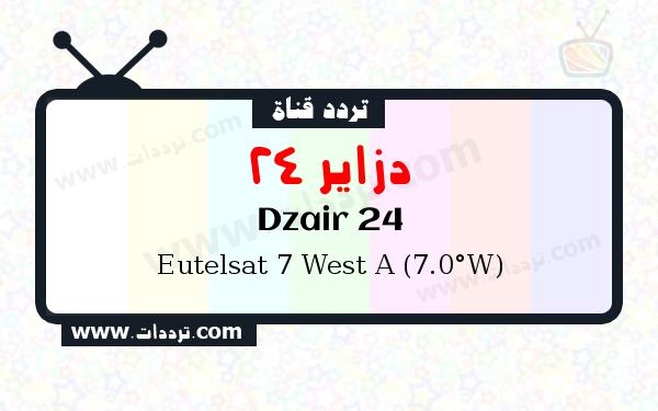 تردد قناة دزاير 24 على القمر يوتلسات 7 غرب أ