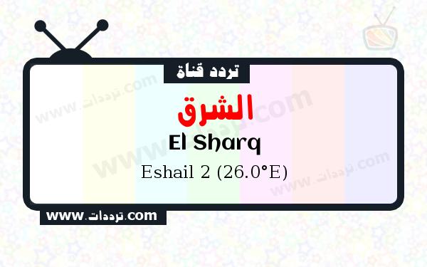 تردد قناة الشرق على القمر سهيل سات 2 26 شرق