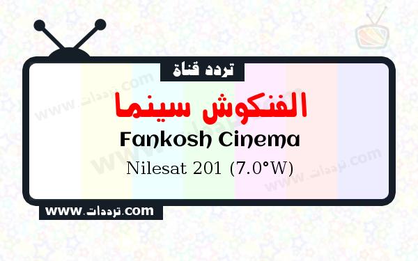 تردد قناة الفنكوش سينما على القمر نايل سات 201 7 غرب