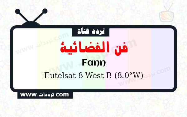 تردد قناة فن الفضائية على القمر يوتلسات 8 بي 8 غربا