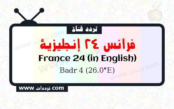 تردد قناة فرانس 24 إنجليزية على القمر بدر سات 4 26 شرق