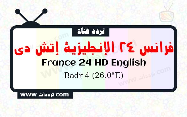 تردد قناة فرانس 24 الإنجليزية إتش دي على القمر بدر سات 4 26 شرق