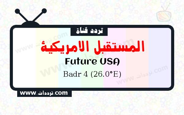 تردد قناة المستقبل الامريكية على القمر بدر سات 4 26 شرق