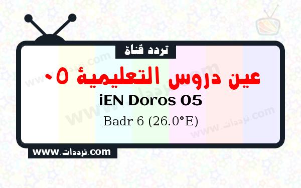 تردد قناة عين دروس التعليمية 05 على القمر بدر سات 6 26 شرق