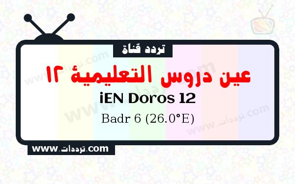 تردد قناة عين دروس التعليمية 12 على القمر بدر سات 6 26 شرق