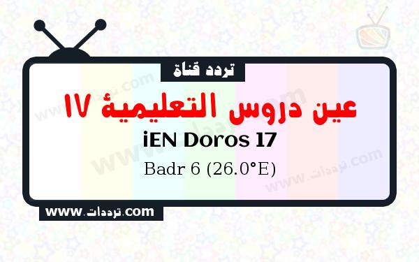 تردد قناة عين دروس التعليمية 17 على القمر بدر سات 6 26 شرق