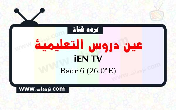 تردد قناة عين دروس التعليمية على القمر بدر سات 6 26 شرق