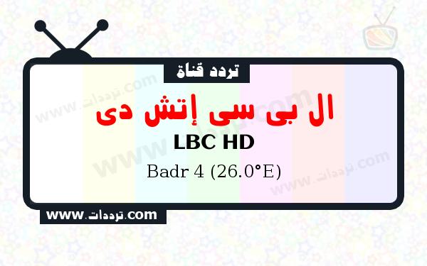 تردد قناة ال بي سي إتش دي على القمر بدر سات 4 26 شرق