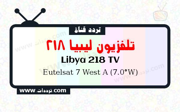 تردد قناة تلفزيون ليبيا 218 على القمر يوتلسات 7 غرب أ