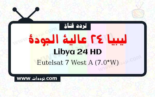 تردد قناة ليبيا 24 عالية الجودة على القمر يوتلسات 7 غرب أ