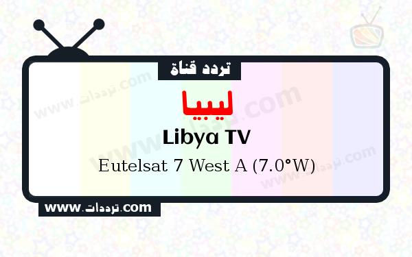 تردد قناة ليبيا على القمر يوتلسات 7 غرب أ