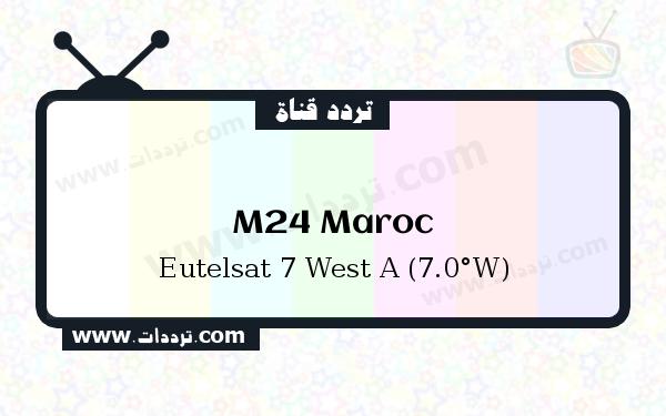 تردد قناة ام 24 المغرب على القمر يوتلسات 7 غرب أ