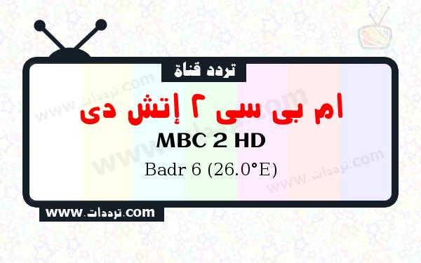 تردد قناة ام بي سي 2 إتش دي على القمر بدر سات 6 26 شرق