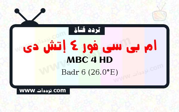 تردد قناة ام بي سي 4 إتش دي على القمر بدر سات 6 26 شرق