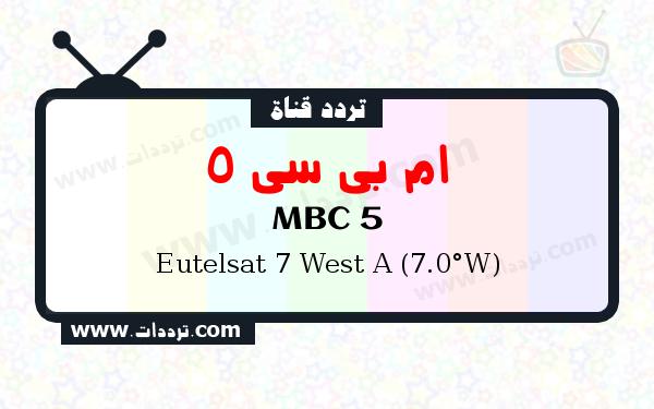 تردد قناة ام بي سي 5 على القمر يوتلسات 7 غرب أ