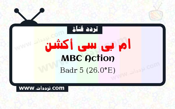 تردد قناة ام بي سي أكشن على القمر بدر سات 5 26 شرق