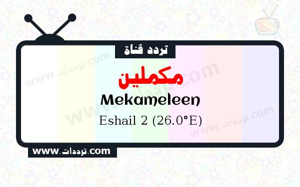 تردد قناة مكملين على القمر سهيل سات 2 26 شرق