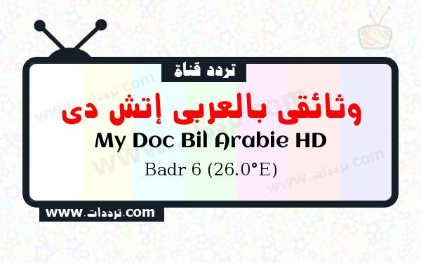 تردد قناة وثائقي بالعربي إتش دي على القمر بدر سات 6 26 شرق