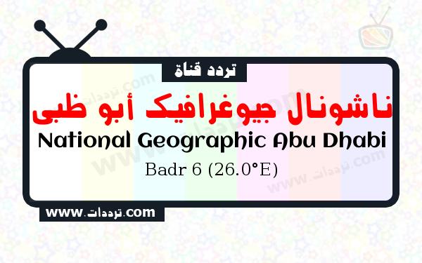 تردد قناة ناشونال جيوغرافيك أبو ظبي على القمر بدر سات 6 26 شرق