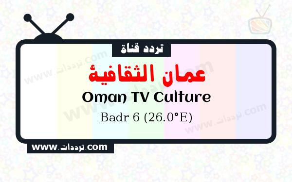 تردد قناة عمان الثقافية على القمر بدر سات 6 26 شرق