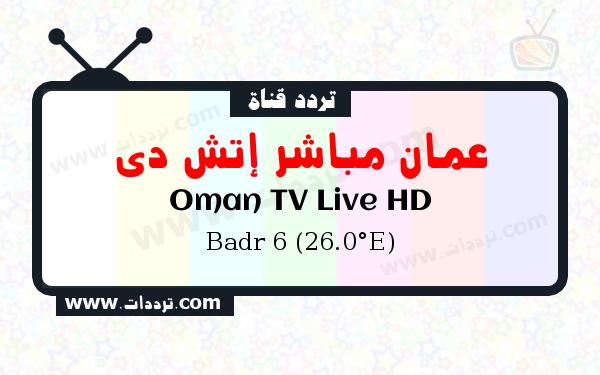 تردد قناة عمان مباشر إتش دي على القمر بدر سات 6 26 شرق