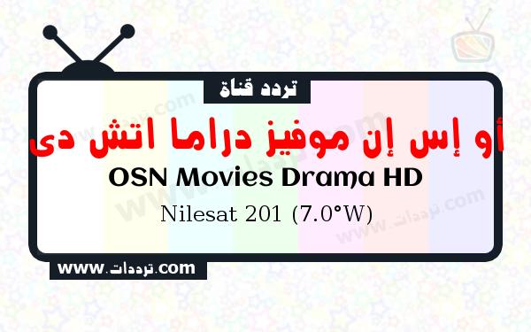 تردد قناة أو إس إن موفيز دراما اتش دي على القمر نايل سات 201 7 غرب