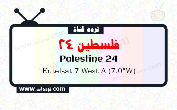 تردد قناة فلسطين 24 على القمر يوتلسات 7 غرب أ