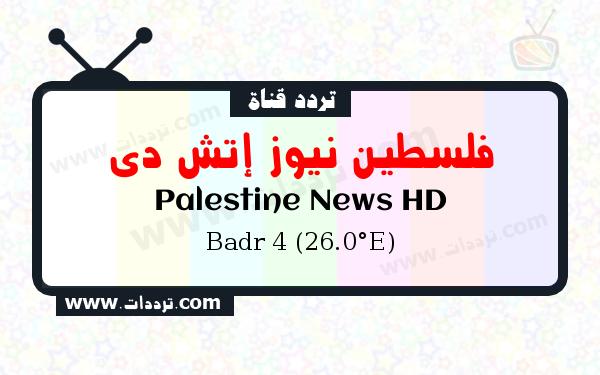 تردد قناة فلسطين نيوز إتش دي على القمر بدر سات 4 26 شرق