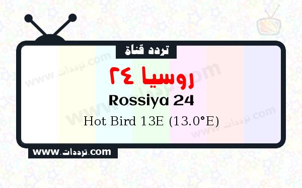 تردد قناة روسيا 24 على القمر هوت بيرد 13 شرق