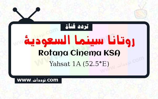 تردد قناة روتانا سينما السعودية على القمر ياه سات 1 52.5 شرقا