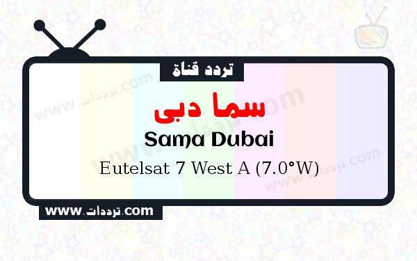 تردد قناة سما دبي على القمر يوتلسات 7 غرب أ