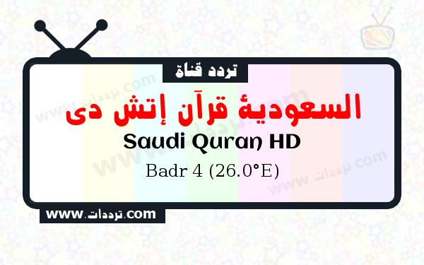 تردد قناة السعودية قرآن إتش دي على القمر بدر سات 4 26 شرق