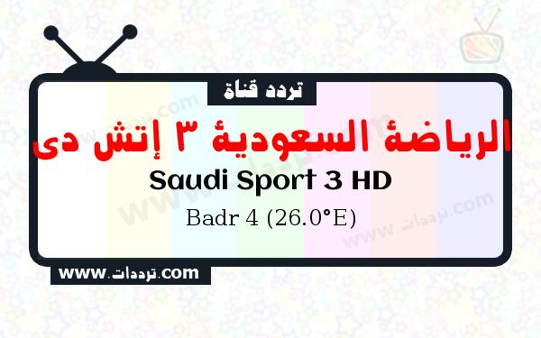 تردد قناة الرياضة السعودية 3 إتش دي على القمر بدر سات 4 26 شرق