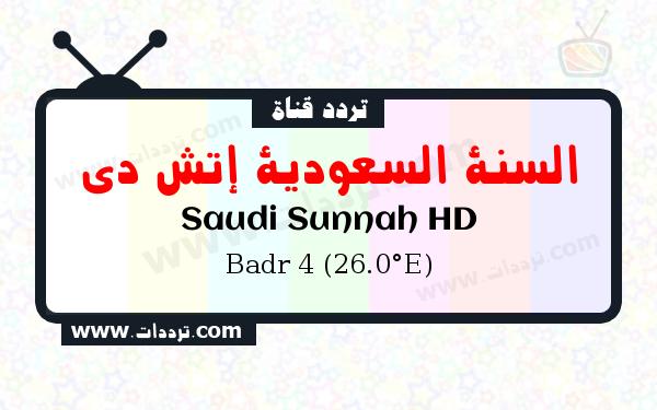 تردد قناة السنة السعودية إتش دي على القمر بدر سات 4 26 شرق