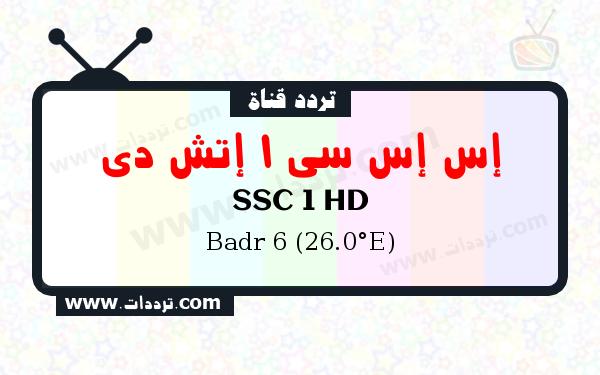 تردد قناة إس إس سي 1 إتش دي على القمر الصناعي بدر سات 6 26 شرق