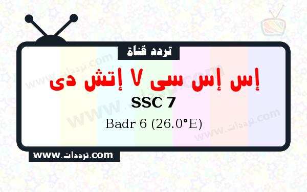 تردد قناة إس إس سي 7 إتش دي على القمر الصناعي بدر سات 6 26 شرق