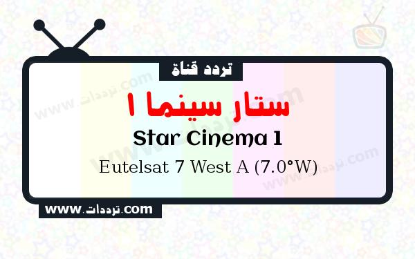 تردد قناة ستار سينما 1 على القمر يوتلسات 7 غرب أ