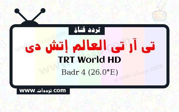 تردد قناة تي آر تي العالم إتش دي على القمر بدر سات 4 26 شرق