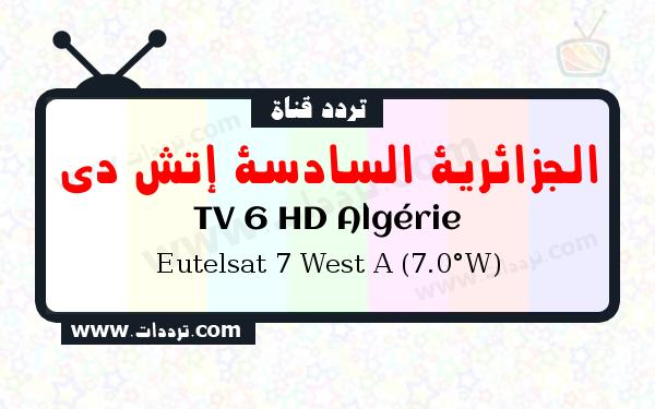 تردد قناة الجزائرية السادسة إتش دي على القمر يوتلسات 7 غرب أ