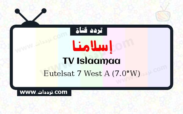 تردد قناة إسلامنا على القمر يوتلسات 7 غرب أ