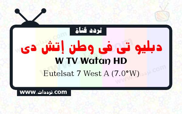 تردد قناة دبليو تي في وطن إتش دي على القمر يوتلسات 7 غرب أ