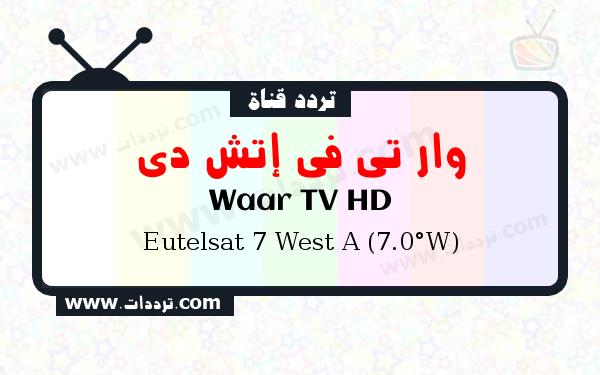 تردد قناة وار تي في إتش دي على القمر يوتلسات 7 غرب أ